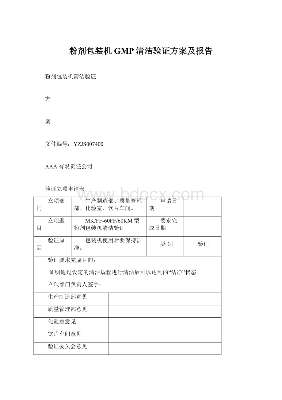 粉剂包装机GMP清洁验证方案及报告.docx_第1页