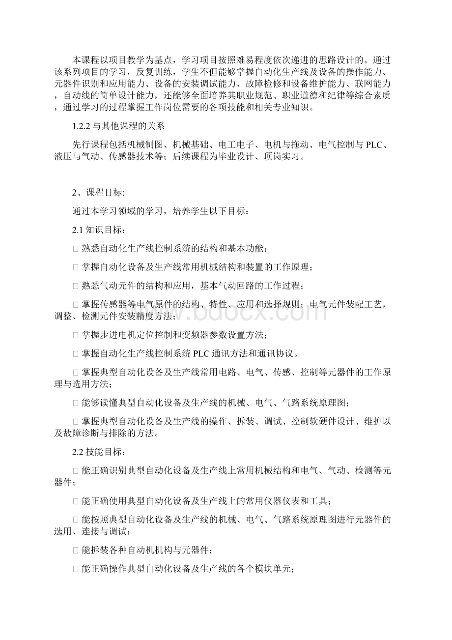 自动化生产线课程标准.docx_第2页