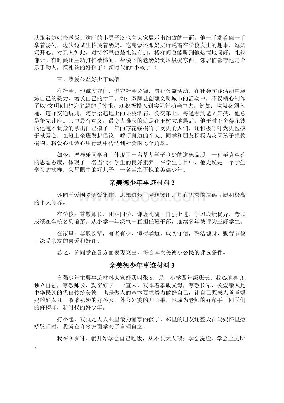 美德少年事迹材料范文.docx_第2页