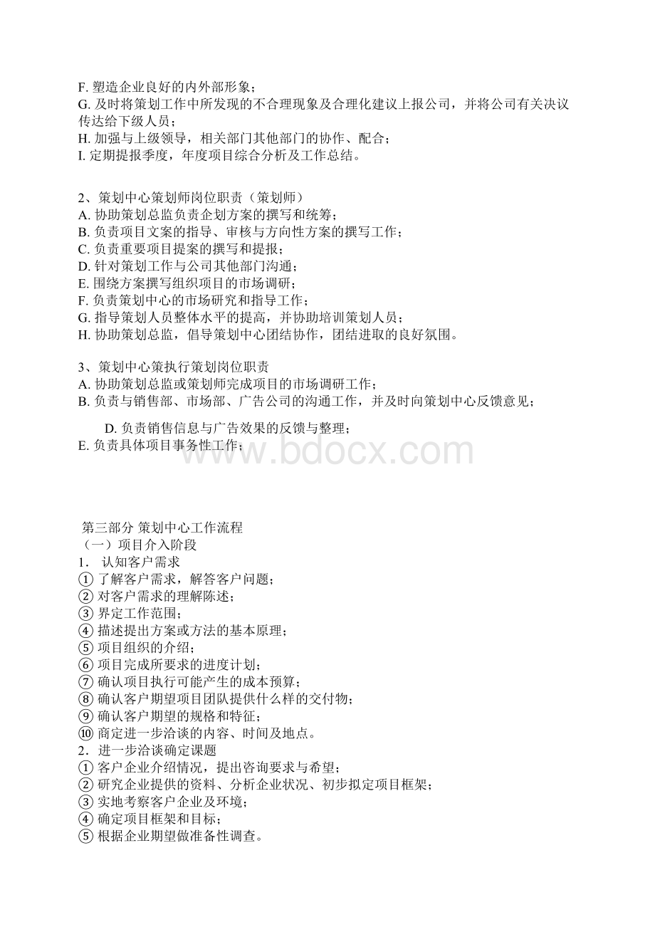 策划中心部门职责与工作流程细则Word下载.docx_第3页