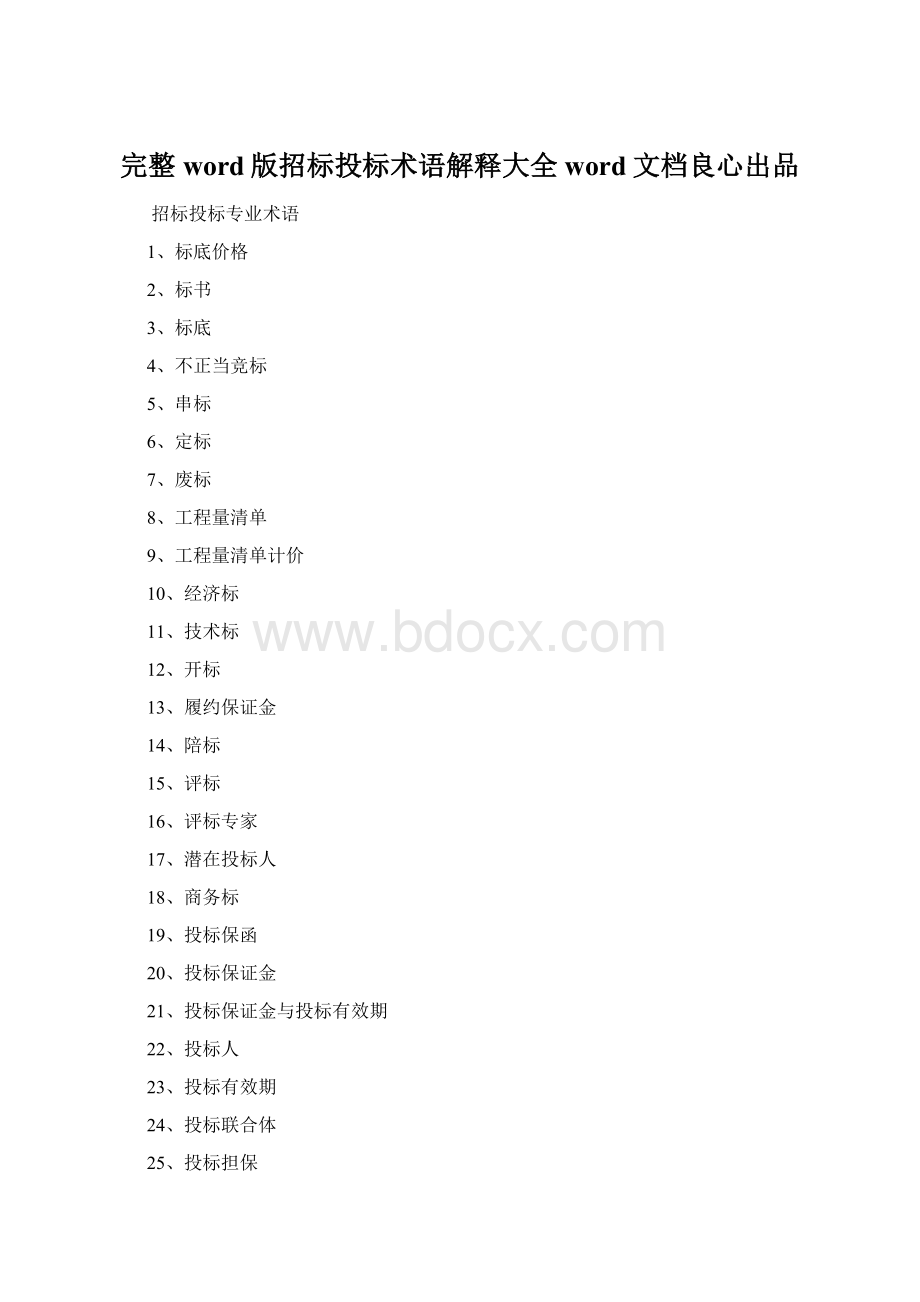 完整word版招标投标术语解释大全word文档良心出品Word文档下载推荐.docx