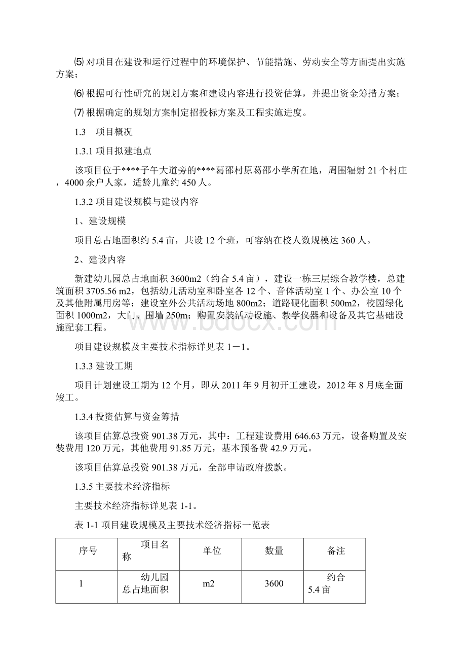 某中心幼儿园建设项目可行性研究报告.docx_第3页