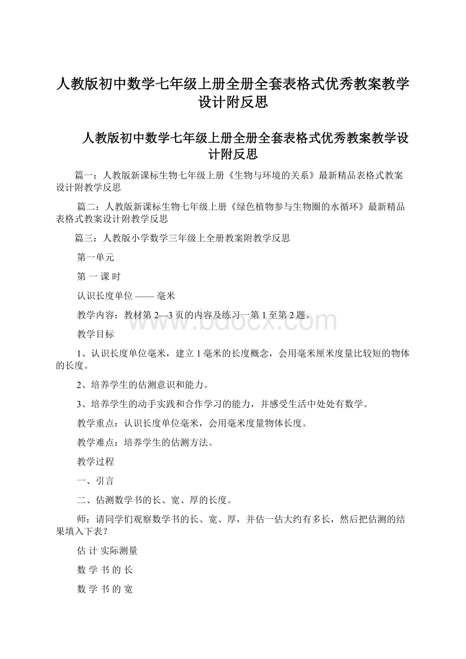 人教版初中数学七年级上册全册全套表格式优秀教案教学设计附反思.docx