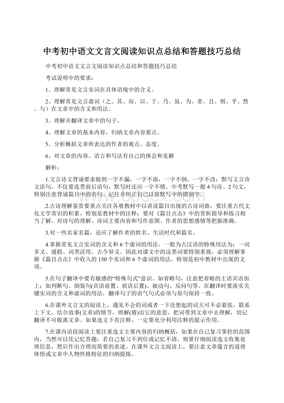 中考初中语文文言文阅读知识点总结和答题技巧总结.docx_第1页