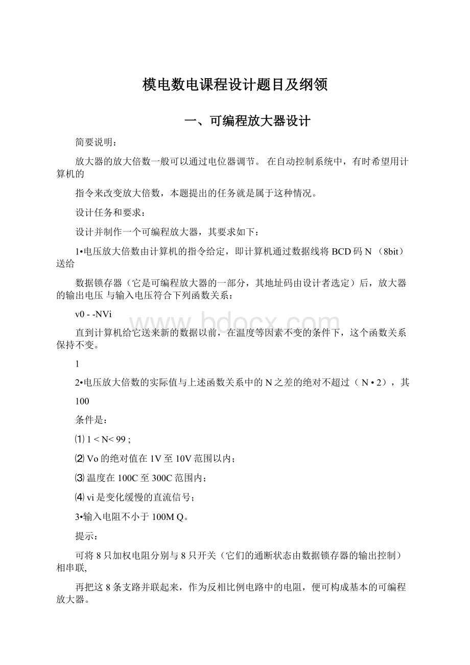 模电数电课程设计题目及纲领.docx