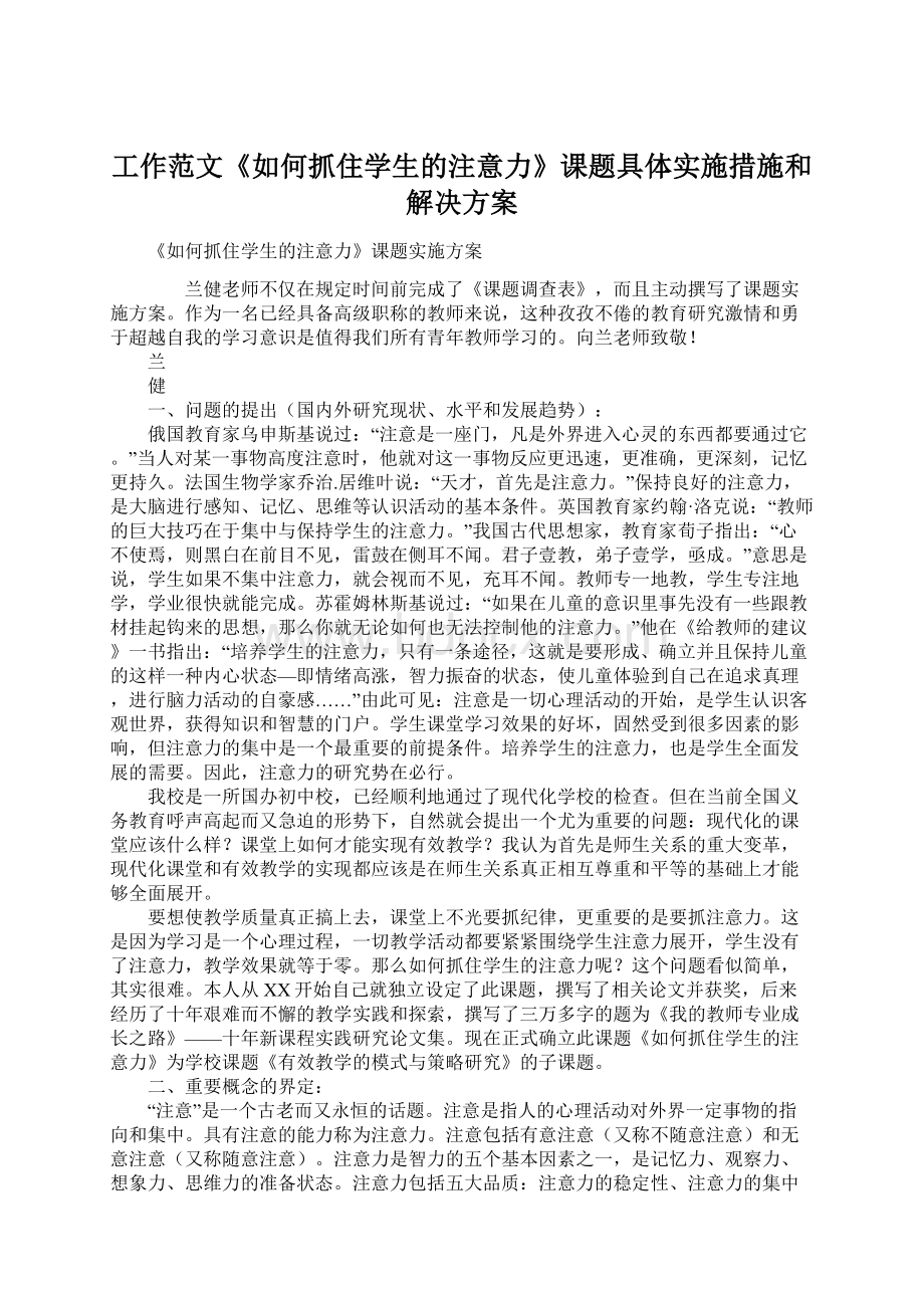 工作范文《如何抓住学生的注意力》课题具体实施措施和解决方案文档格式.docx