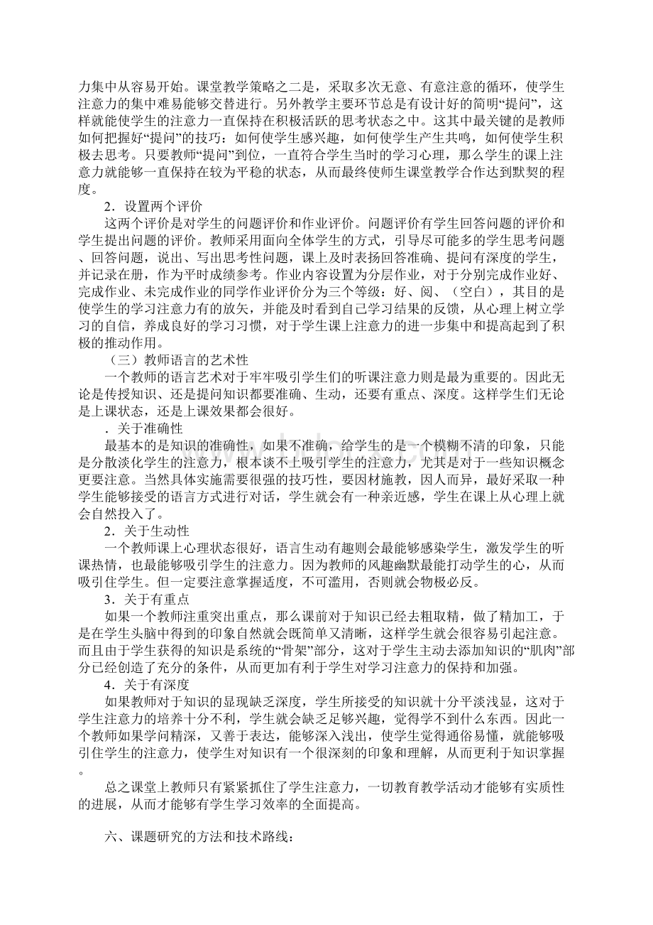 工作范文《如何抓住学生的注意力》课题具体实施措施和解决方案.docx_第3页