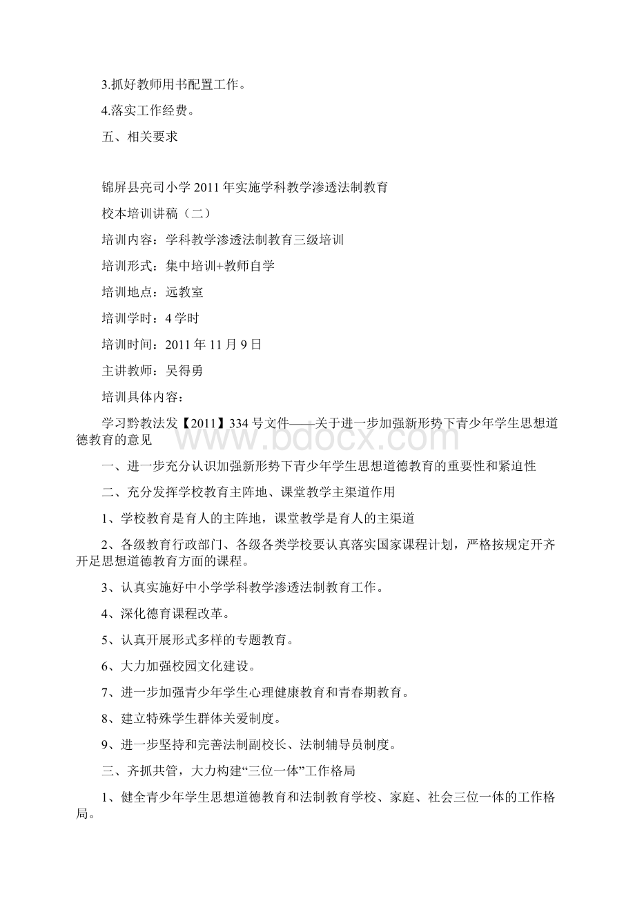 学科教学渗透法制教育培训讲稿.docx_第2页