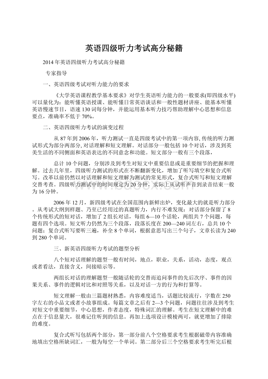 英语四级听力考试高分秘籍.docx