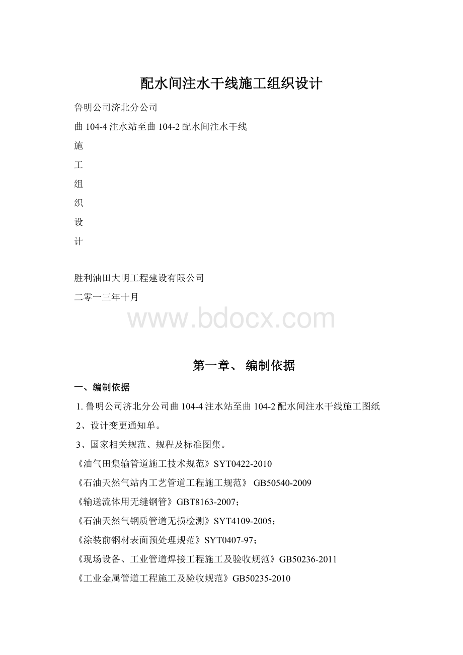 配水间注水干线施工组织设计Word文档格式.docx