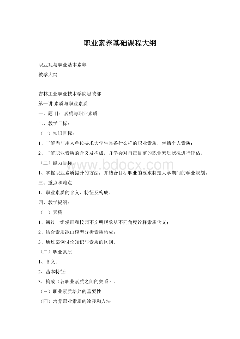 职业素养基础课程大纲Word下载.docx_第1页