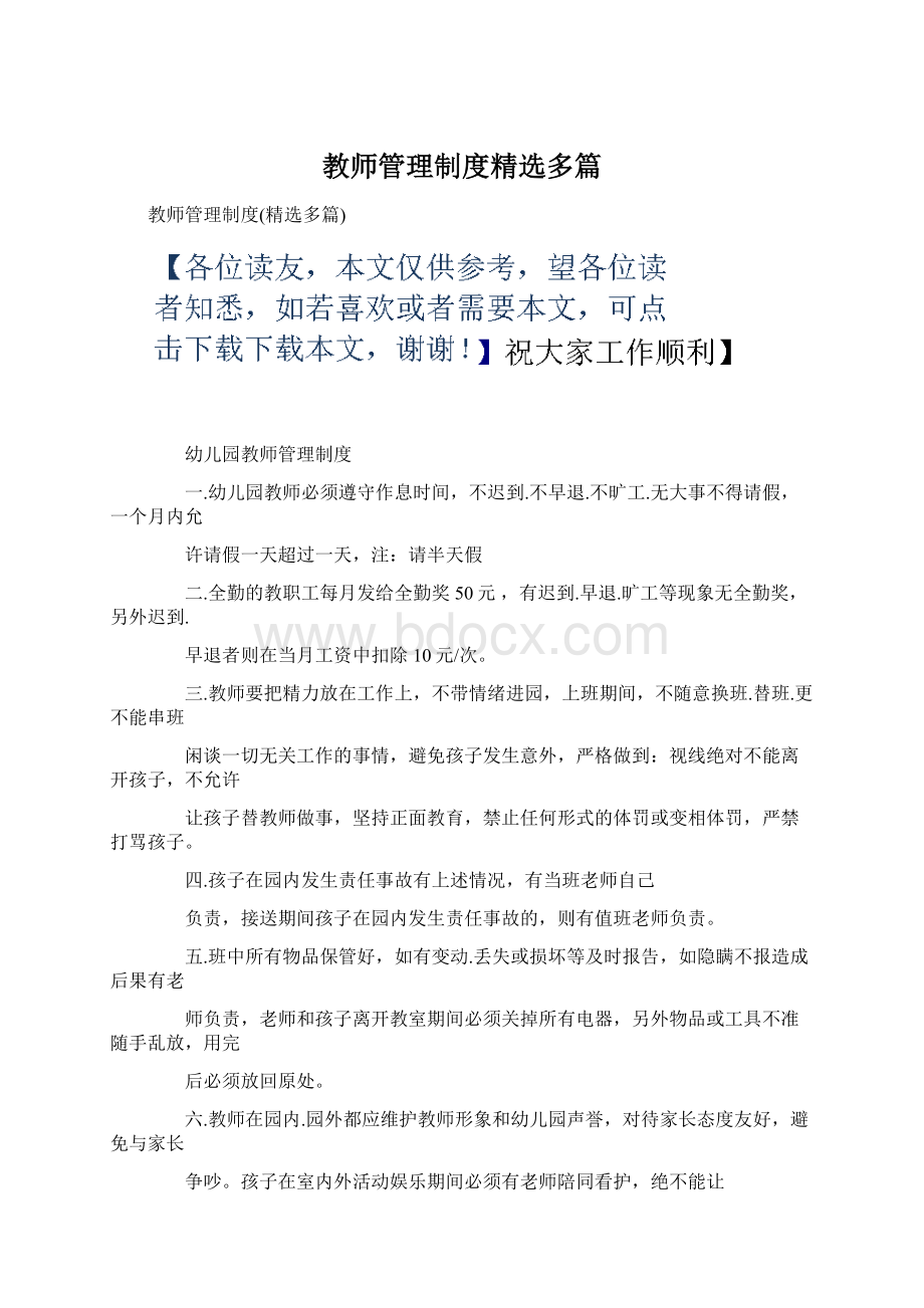 教师管理制度精选多篇.docx