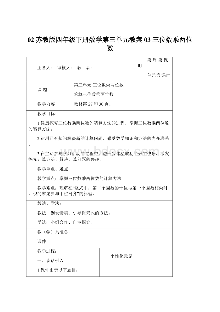 02苏教版四年级下册数学第三单元教案03 三位数乘两位数.docx_第1页