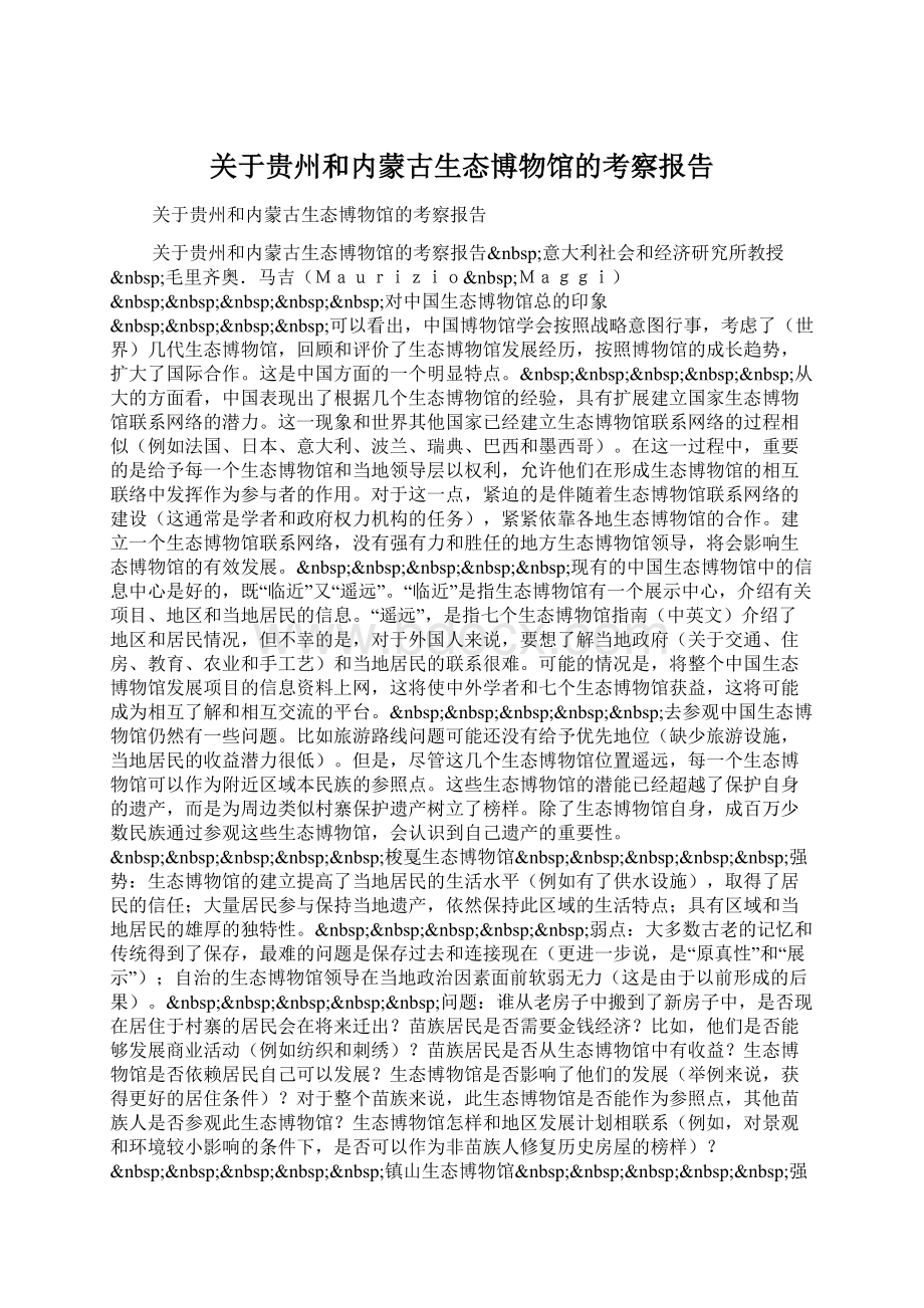 关于贵州和内蒙古生态博物馆的考察报告Word格式.docx