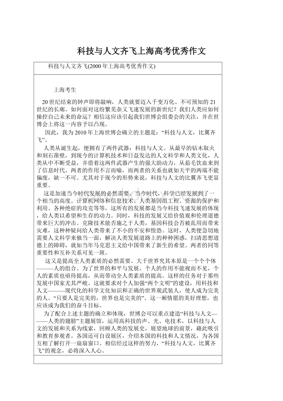 科技与人文齐飞上海高考优秀作文Word文件下载.docx