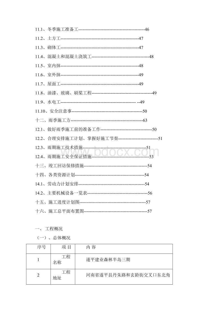 建业三期遂平施工组织设计 最终版Word文件下载.docx_第3页