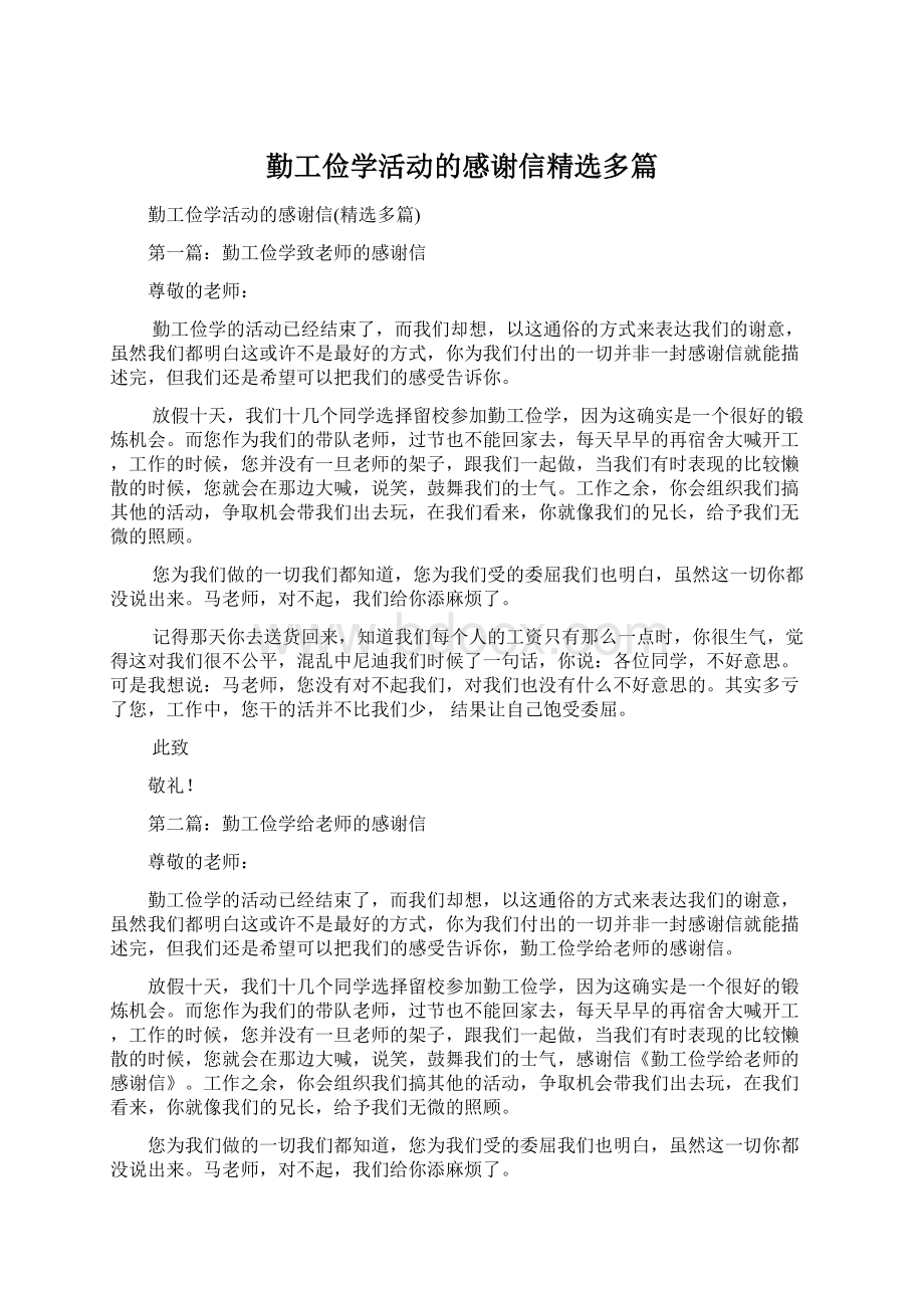 勤工俭学活动的感谢信精选多篇.docx_第1页