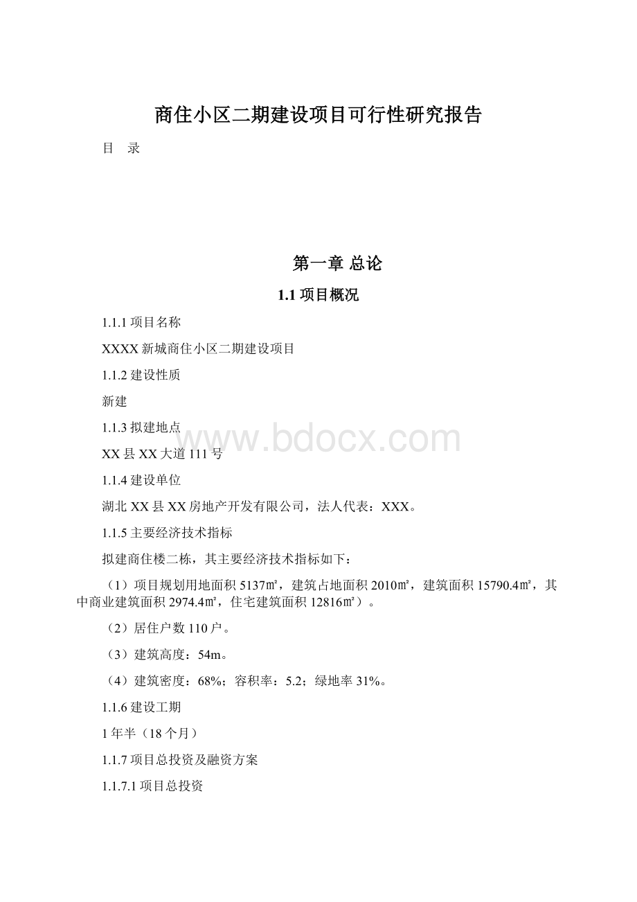 商住小区二期建设项目可行性研究报告Word文档格式.docx_第1页