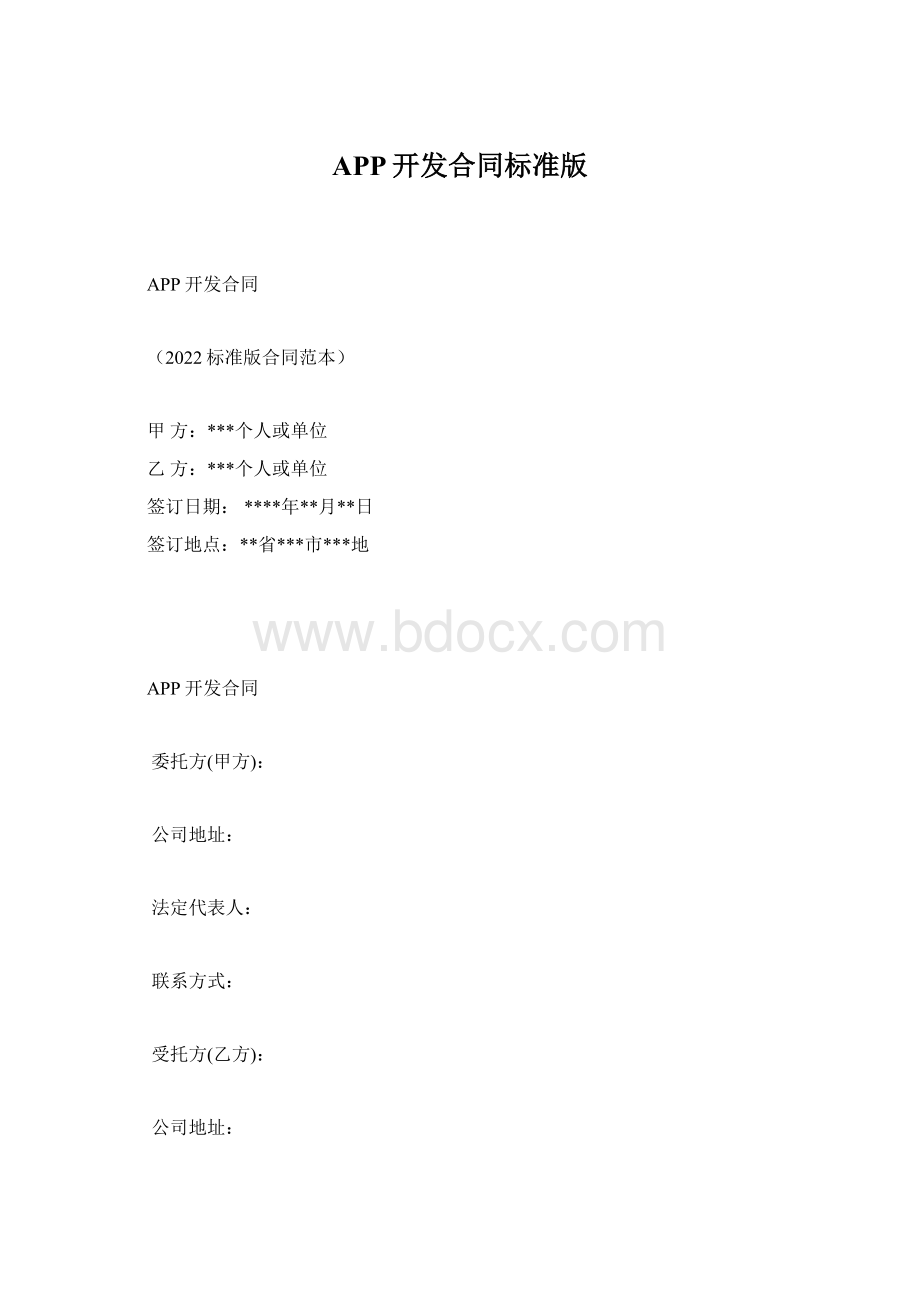 APP开发合同标准版.docx