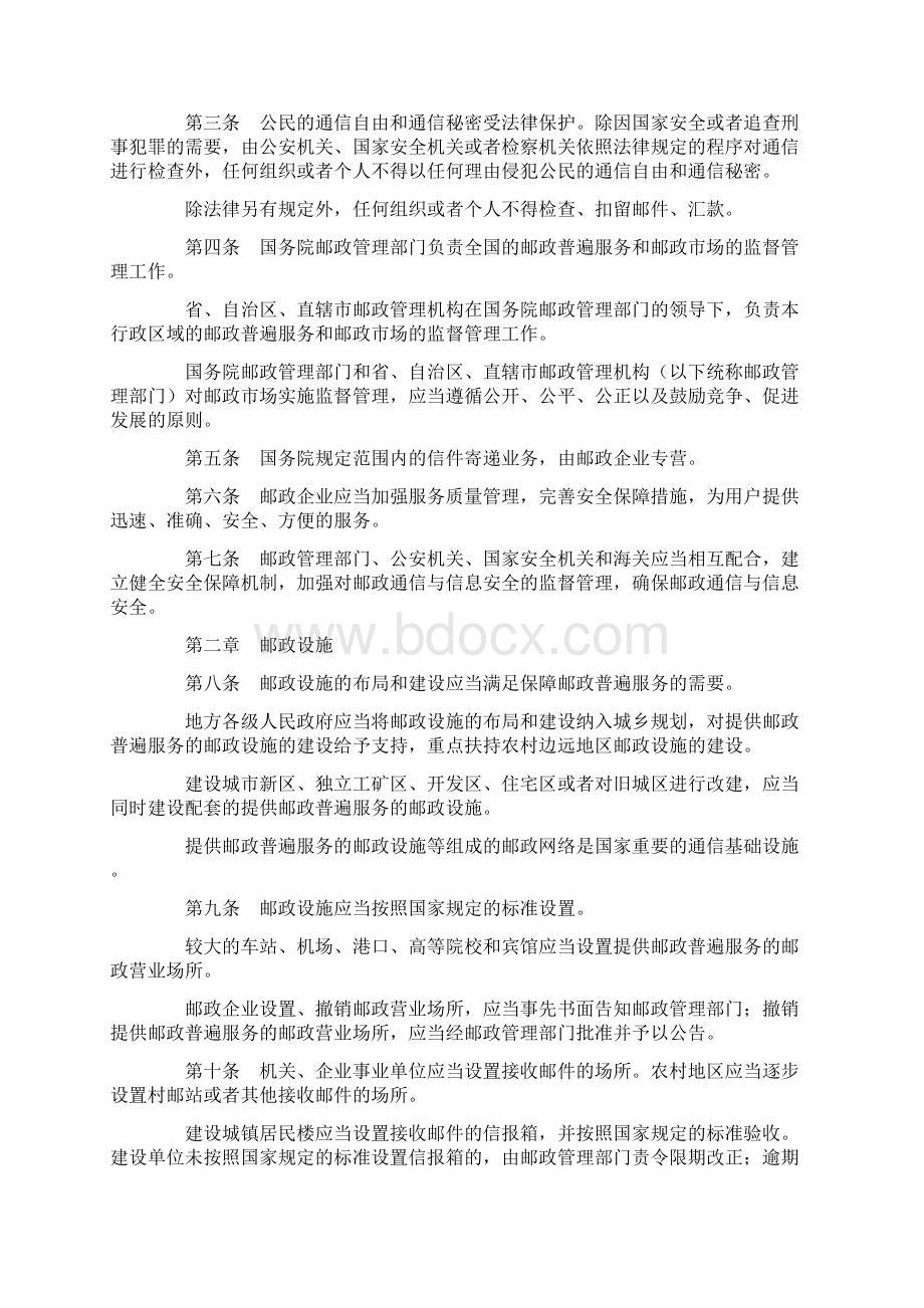 新中华人民共和国邮政法Word文档下载推荐.docx_第2页