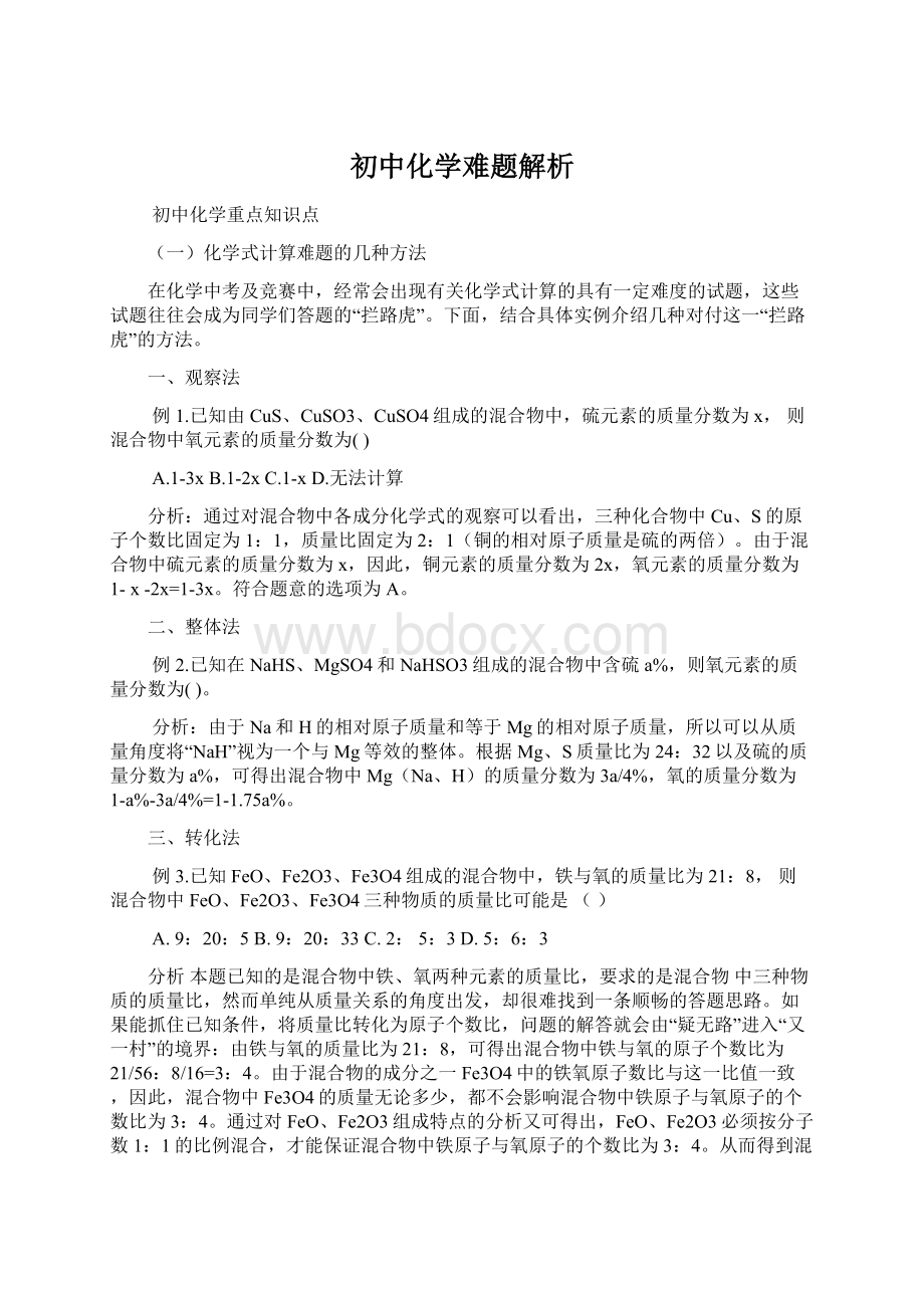 初中化学难题解析Word文件下载.docx_第1页