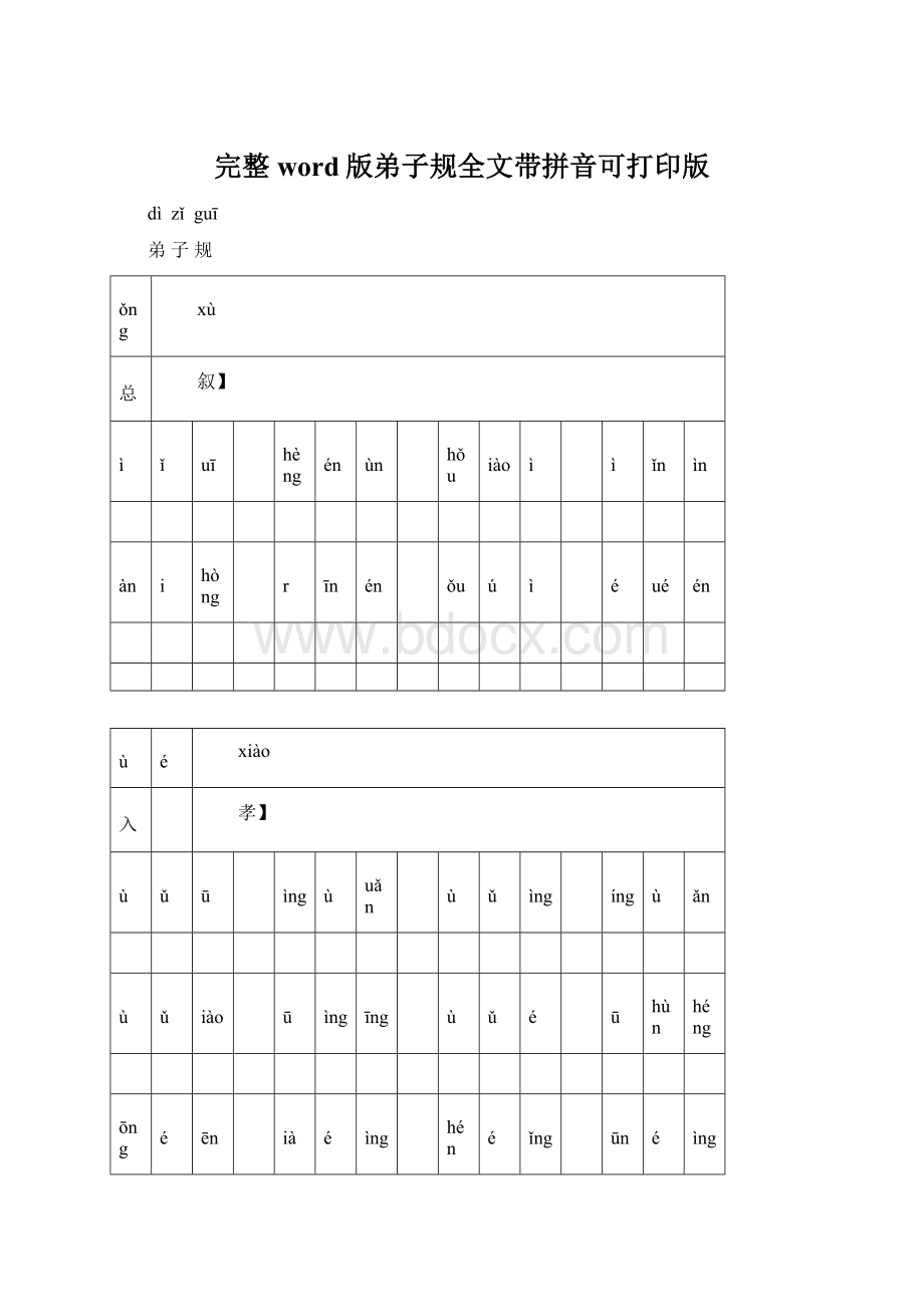 完整word版弟子规全文带拼音可打印版Word文档格式.docx