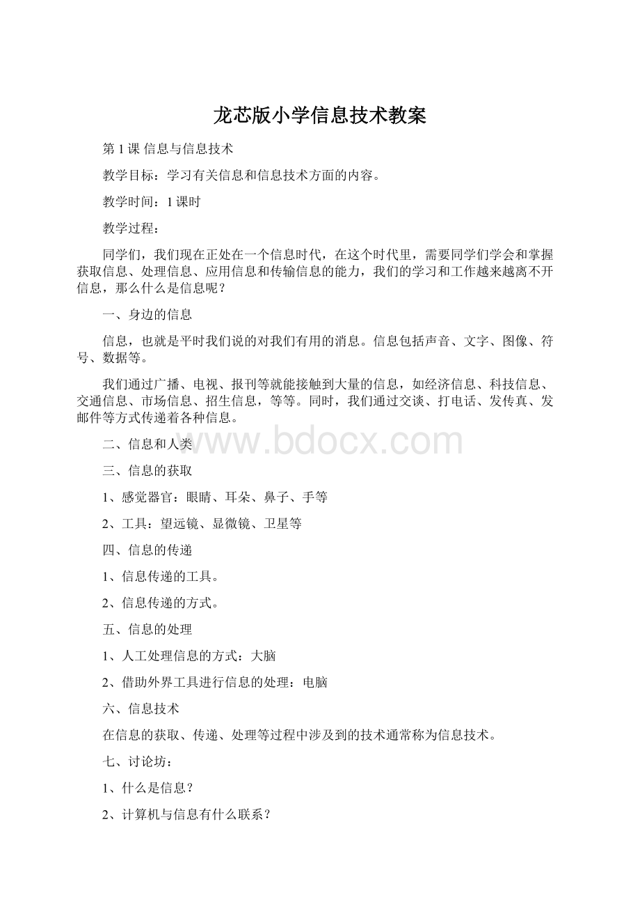 龙芯版小学信息技术教案文档格式.docx