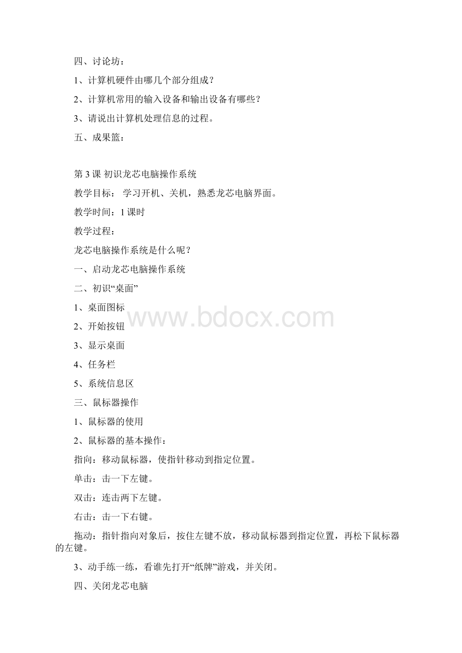 龙芯版小学信息技术教案文档格式.docx_第3页