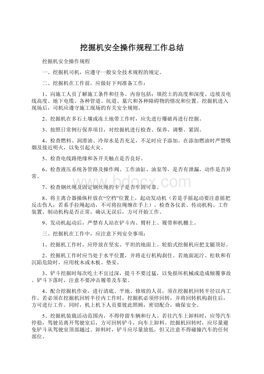 挖掘机安全操作规程工作总结.docx_第1页