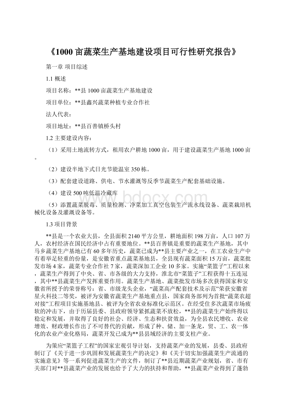 《1000亩蔬菜生产基地建设项目可行性研究报告》.docx_第1页