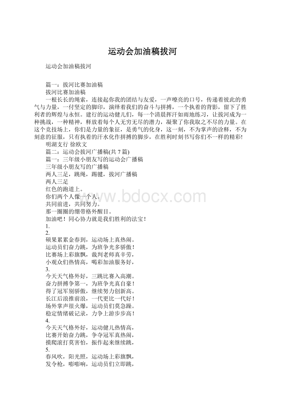 运动会加油稿拔河Word格式文档下载.docx