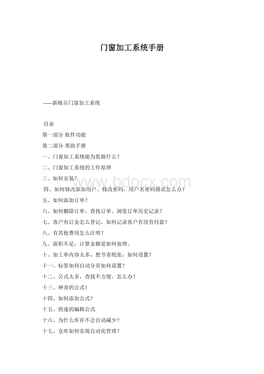 门窗加工系统手册Word下载.docx