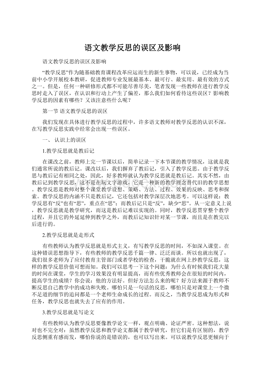 语文教学反思的误区及影响Word文件下载.docx