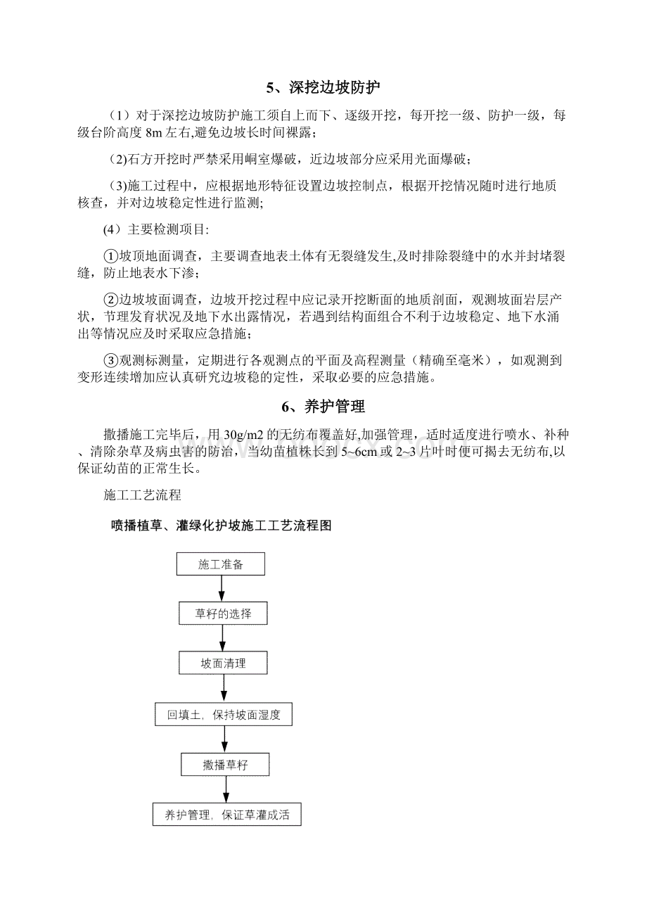 完整喷播植草灌护坡施工方案.docx_第3页