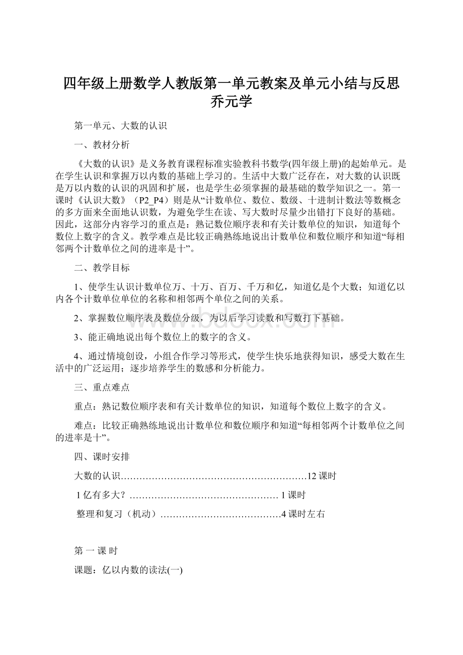 四年级上册数学人教版第一单元教案及单元小结与反思乔元学.docx_第1页