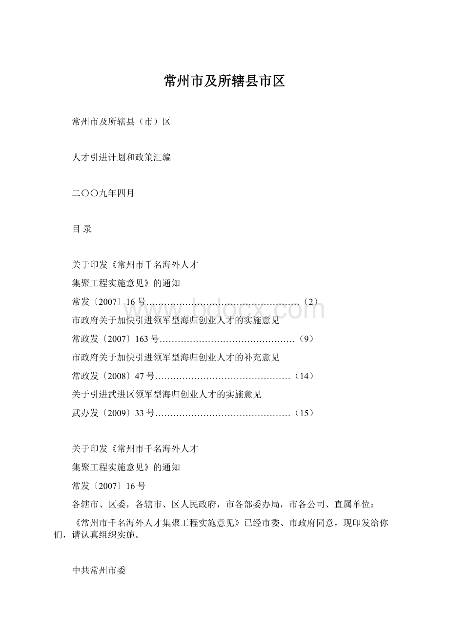 常州市及所辖县市区Word格式.docx_第1页