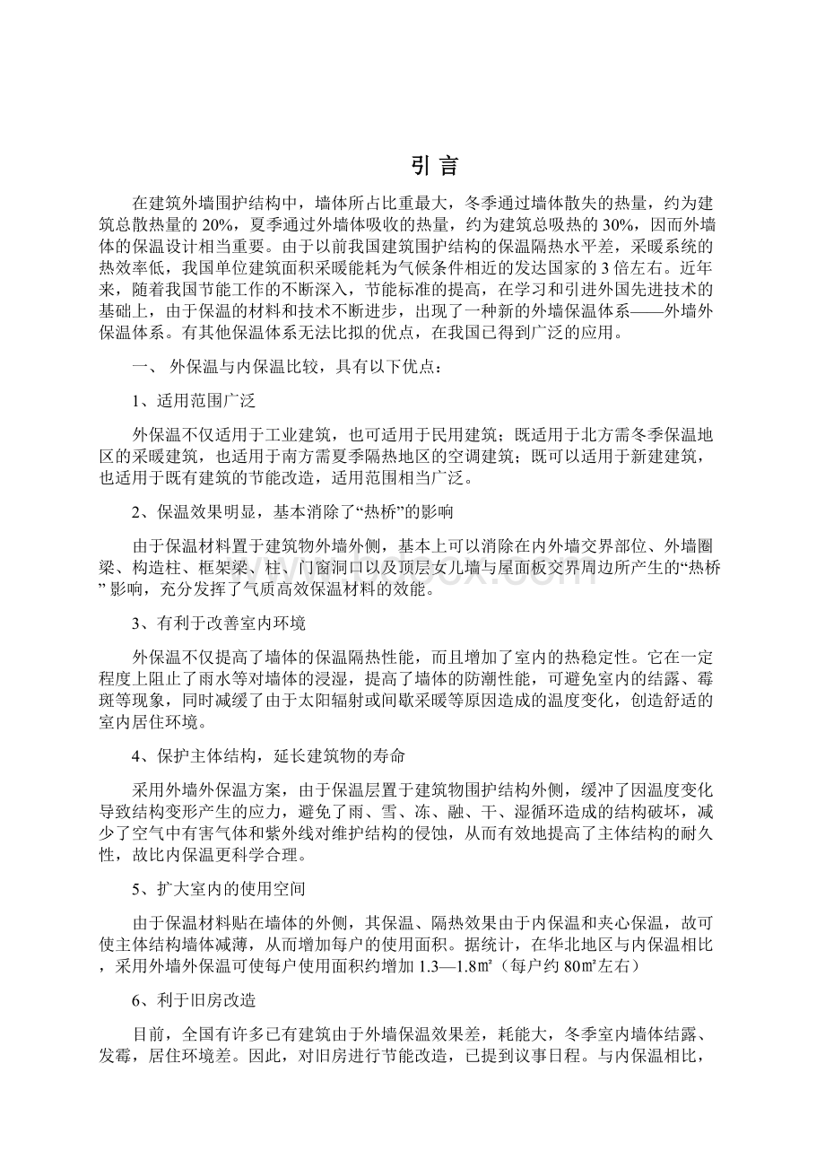 外墙保温施工技术论文Word格式文档下载.docx_第2页