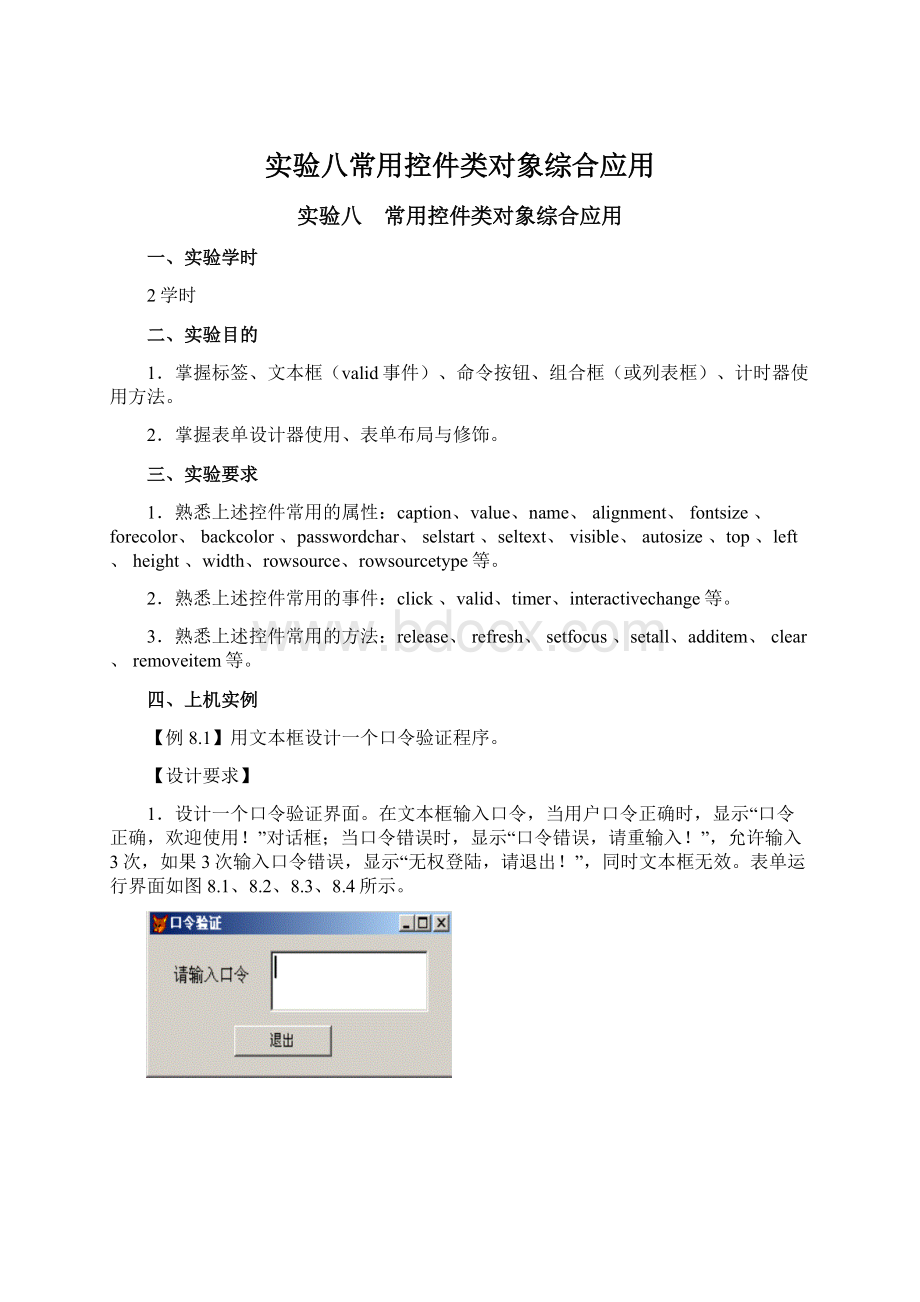 实验八常用控件类对象综合应用Word下载.docx_第1页