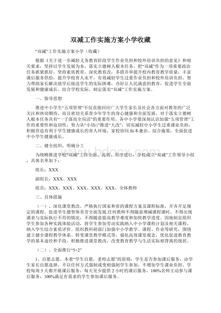 双减工作实施方案小学收藏.docx