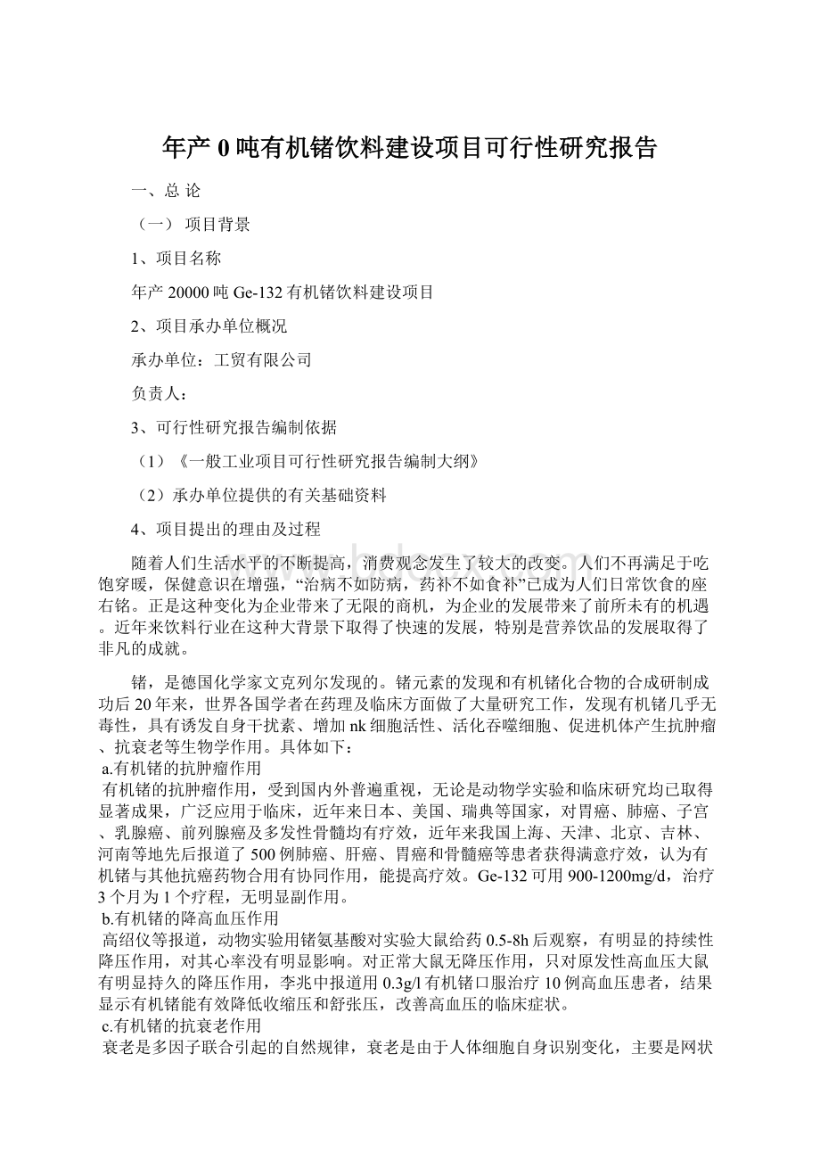 年产0吨有机锗饮料建设项目可行性研究报告文档格式.docx_第1页