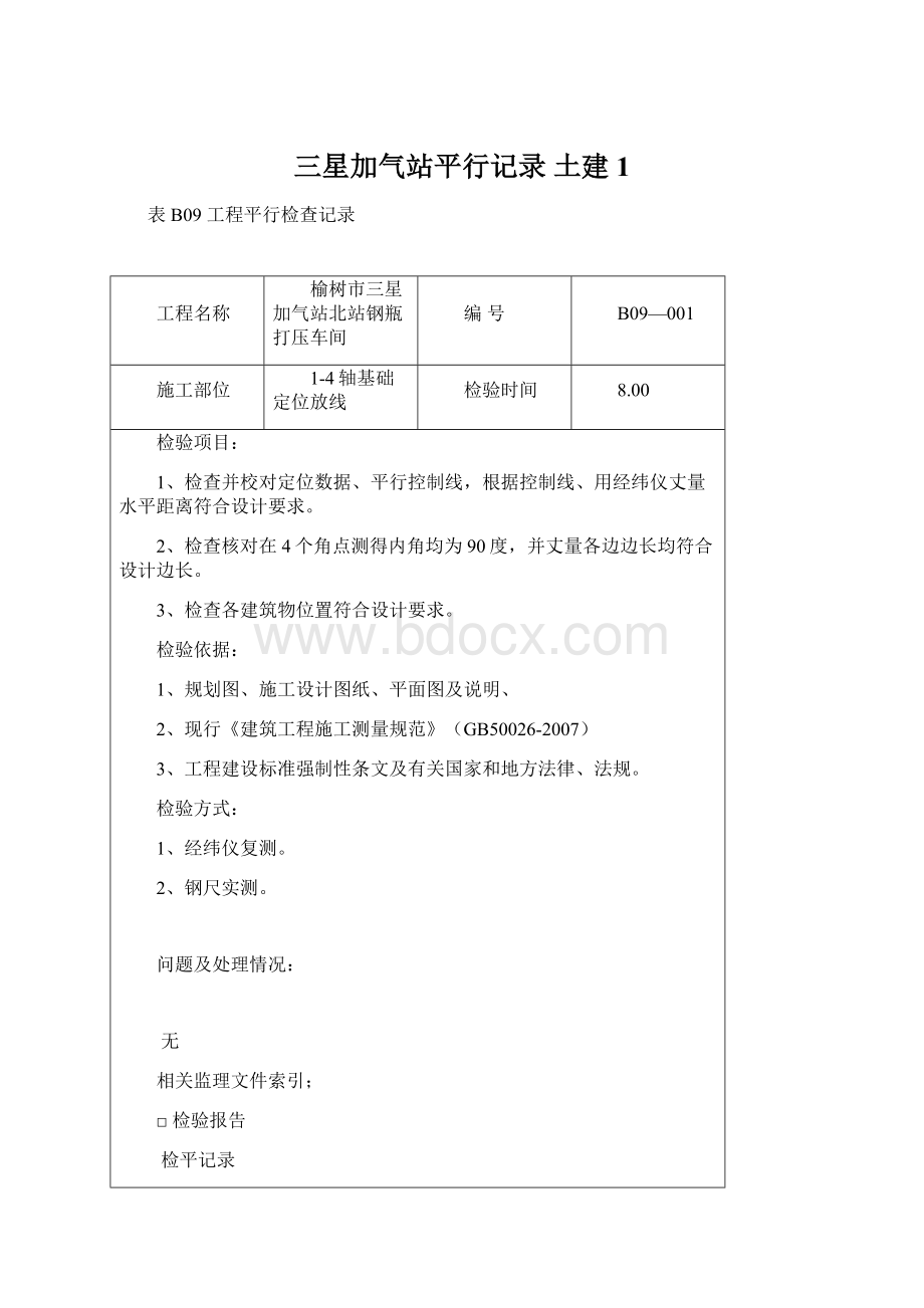 三星加气站平行记录 土建1.docx_第1页