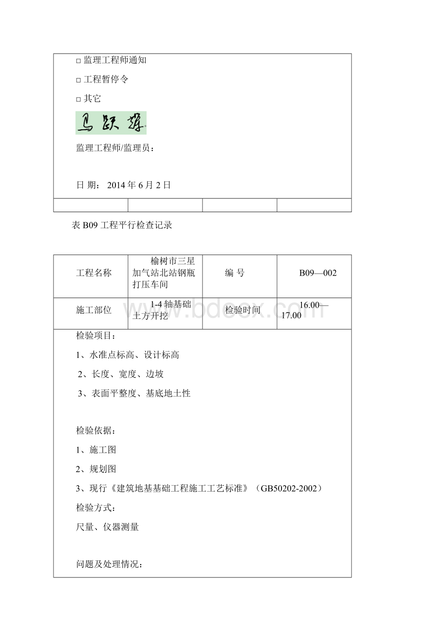 三星加气站平行记录 土建1.docx_第2页