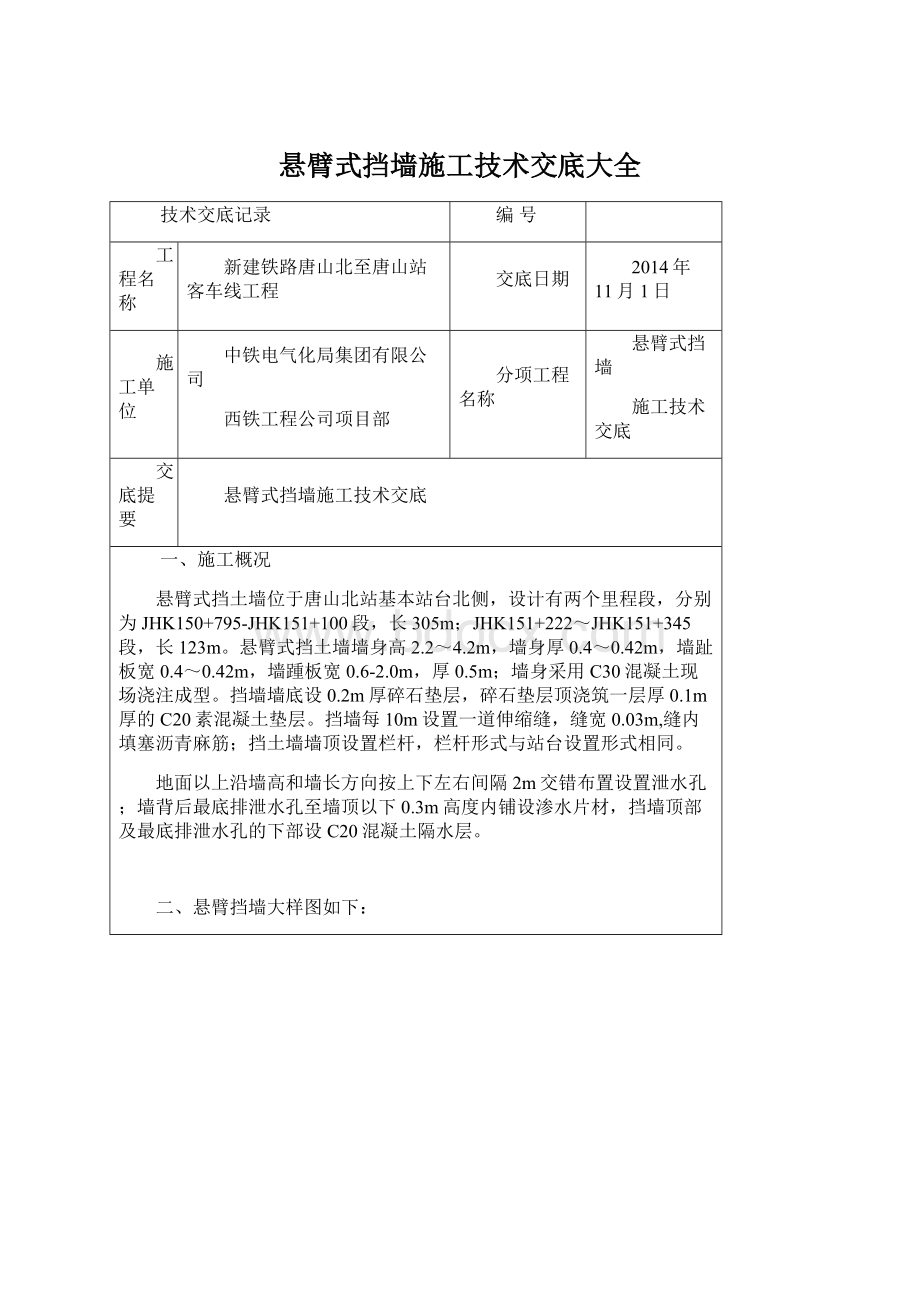 悬臂式挡墙施工技术交底大全Word文档下载推荐.docx_第1页