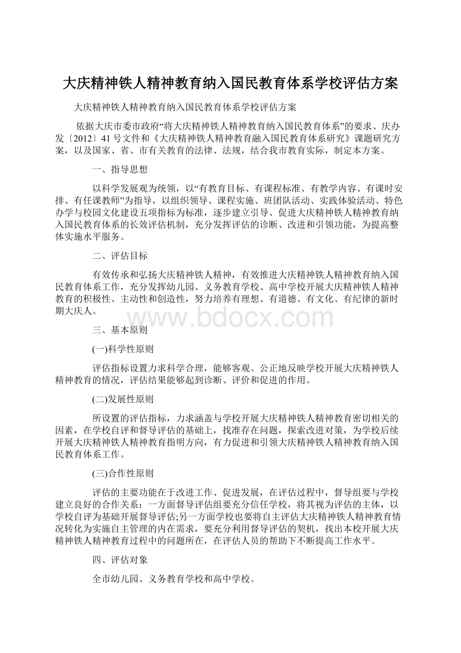 大庆精神铁人精神教育纳入国民教育体系学校评估方案.docx