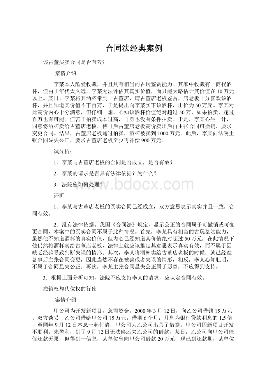 合同法经典案例Word文档下载推荐.docx_第1页