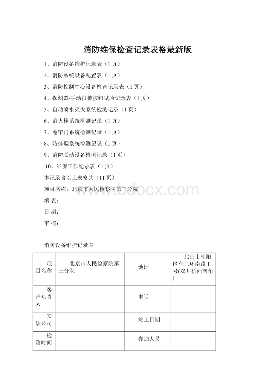 消防维保检查记录表格最新版.docx