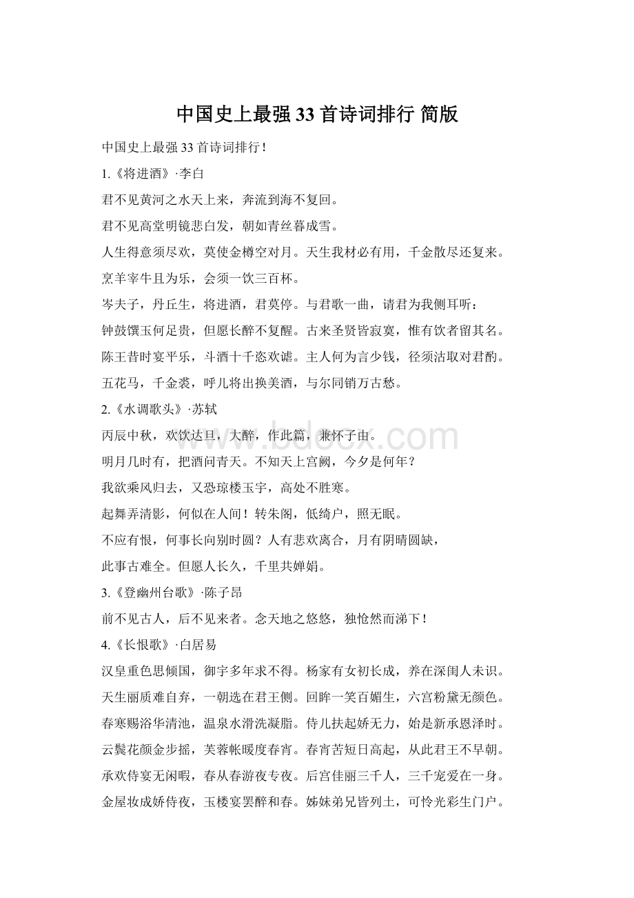中国史上最强33首诗词排行 简版Word格式.docx