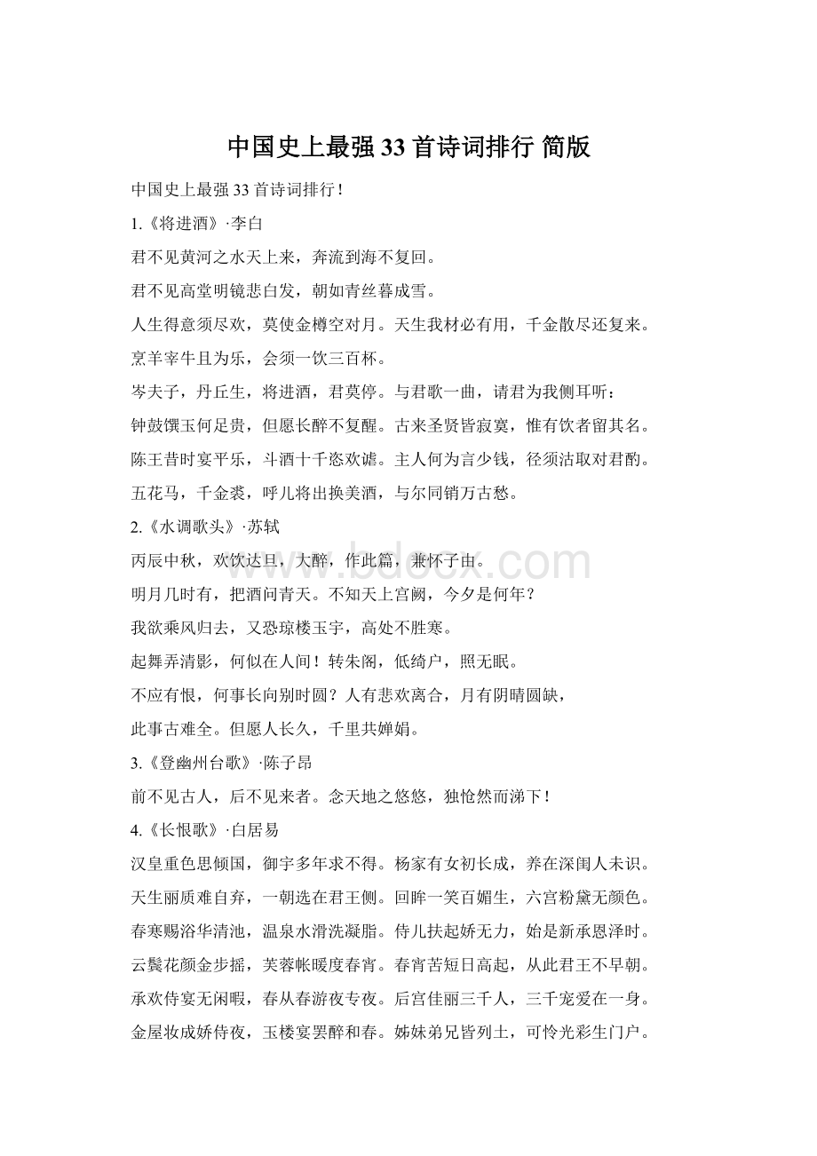 中国史上最强33首诗词排行 简版Word格式.docx_第1页