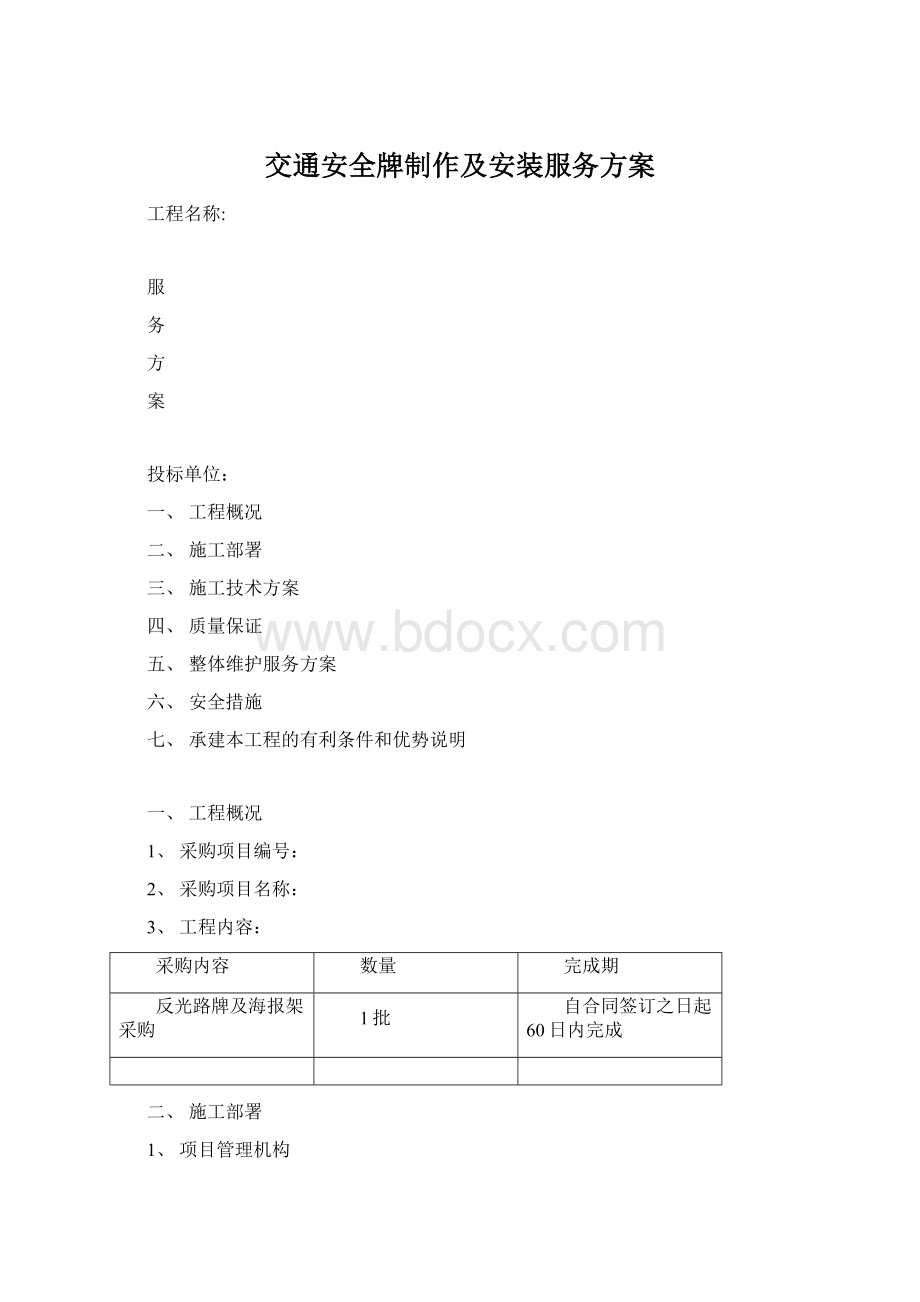 交通安全牌制作及安装服务方案Word文档格式.docx