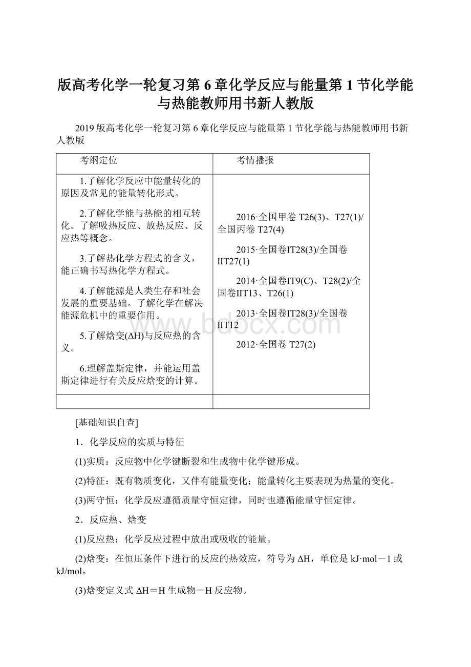 版高考化学一轮复习第6章化学反应与能量第1节化学能与热能教师用书新人教版.docx